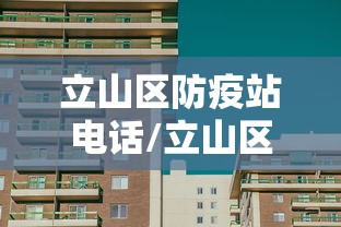 立山区防疫站电话/立山区防疫站电话查询 立山区防疫站电话/立山区防疫站电话查询