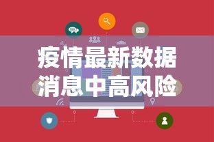 疫情最新数据消息中高风险地区（疫情最新数据消息中高风险地区有哪些）