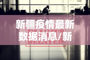 新疆疫情最新数据消息/新疆疫情最新数据消息 新疆疫情最新数据消息/新疆疫情最新数据消息