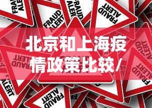 北京和上海疫情政策比较/北京和上海疫情政策比较一样吗 北京和上海疫情政策比较/北京和上海疫情政策比较一样吗
