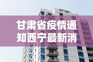 西藏自治区疫情政策青海省最新:西藏疫情开始与结束的时间 西藏自治区疫情政策青海省最新:西藏疫情开始与结束的时间