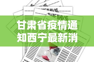 甘肃省疫情通知西宁最新消息/甘肃疫情紧急通告 甘肃省疫情通知西宁最新消息/甘肃疫情紧急通告