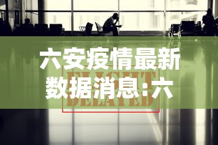 六安疫情最新数据消息:六安最新新闻消息 六安疫情最新数据消息:六安最新新闻消息