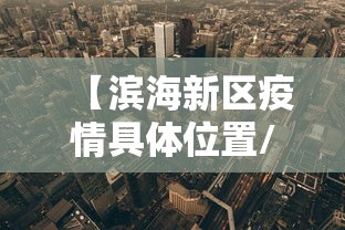 【滨海新区疫情具体位置/滨海新区现实状况】 【滨海新区疫情具体位置/滨海新区现实状况】