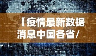 【疫情最新数据消息中国各省/疫情最新汇总】 【疫情最新数据消息中国各省/疫情最新汇总】