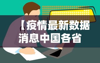 【疫情最新数据消息中国各省/疫情最新汇总】 【疫情最新数据消息中国各省/疫情最新汇总】
