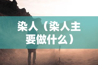 染人（染人主要做什么）
