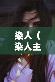 染人（染人主要做什么）