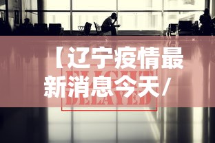 【辽宁疫情最新消息今天/辽宁疫情最新数据消息】