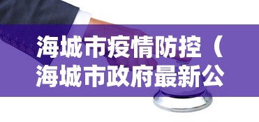 海城市疫情防控（海城市政府最新公告）