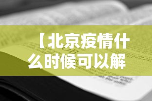 【北京疫情什么时候可以解封/北京疫情什么时候解除小区封闭】