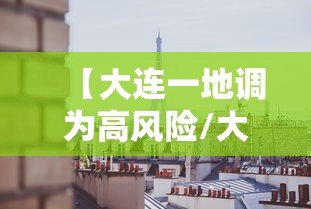 【大连一地调为高风险/大连本地风】
