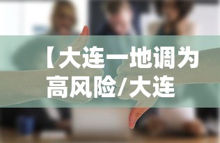 【大连一地调为高风险/大连本地风】