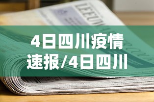 4日四川疫情速报/4日四川疫情速报最新