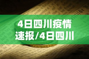 4日四川疫情速报/4日四川疫情速报最新