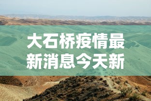 大石桥疫情最新消息今天新增/大石桥死人最新消息 大石桥疫情最新消息今天新增/大石桥死人最新消息