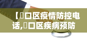 【硚口区疫情防控电话,硚口区疾病预防控制中心】