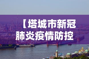 【塔城市新冠肺炎疫情防控工作指挥部/塔城地区疫情防控期间负责人电话公布】 【塔城市新冠肺炎疫情防控工作指挥部/塔城地区疫情防控期间负责人电话公布】