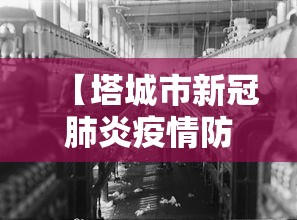 【塔城市新冠肺炎疫情防控工作指挥部/塔城地区疫情防控期间负责人电话公布】 【塔城市新冠肺炎疫情防控工作指挥部/塔城地区疫情防控期间负责人电话公布】