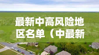 最新中高风险地区名单(中最新消息) 最新中高风险地区名单(中最新消息)