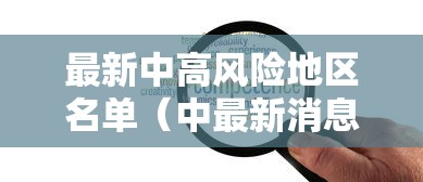 最新中高风险地区名单(中最新消息) 最新中高风险地区名单(中最新消息)