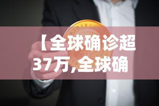 【全球确诊超37万,全球确诊逾4024万例】 【全球确诊超37万,全球确诊逾4024万例】
