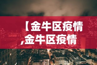 【金牛区疫情,金牛区疫情防控党员先锋】 【金牛区疫情,金牛区疫情防控党员先锋】