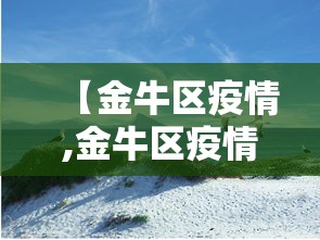 【金牛区疫情,金牛区疫情防控党员先锋】 【金牛区疫情,金牛区疫情防控党员先锋】