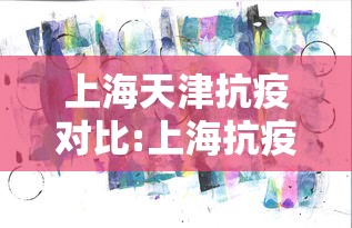 上海天津抗疫对比:上海抗疫经历 上海天津抗疫对比:上海抗疫经历