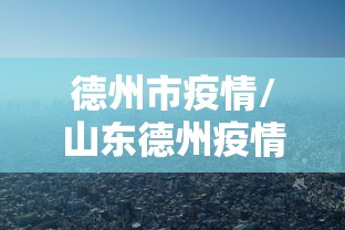 【河北新增本土确诊22例无症状22例/河北新冠最新消息今天】 【河北新增本土确诊22例无症状22例/河北新冠最新消息今天】