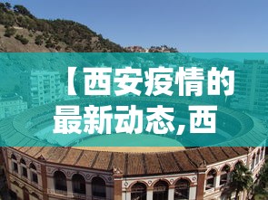 【西安疫情的最新动态,西安此轮疫情报告本土确诊255例】 【西安疫情的最新动态,西安此轮疫情报告本土确诊255例】