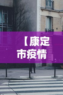 【康定市疫情指挥部电话,康定最新】