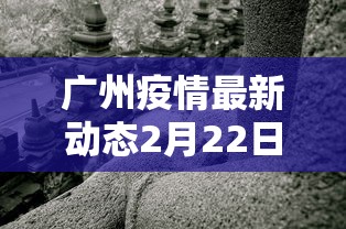 广州疫情最新动态2月22日/广州疫情最新通报 广州疫情最新动态2月22日/广州疫情最新通报