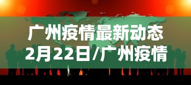 广州疫情最新动态2月22日/广州疫情最新通报 广州疫情最新动态2月22日/广州疫情最新通报