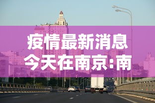 疫情最新消息今天在南京:南京疫情情况