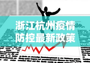 浙江杭州疫情防控最新政策/浙江杭州发布紧急通告 浙江杭州疫情防控最新政策/浙江杭州发布紧急通告