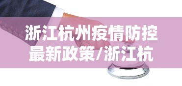 浙江杭州疫情防控最新政策/浙江杭州发布紧急通告 浙江杭州疫情防控最新政策/浙江杭州发布紧急通告