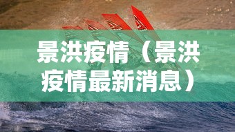 景洪疫情（景洪疫情最新消息）