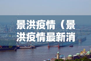景洪疫情（景洪疫情最新消息）