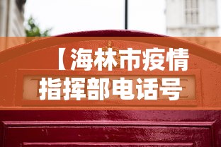 【海林市疫情指挥部电话号码/海林市疾病预防控制中心】 【海林市疫情指挥部电话号码/海林市疾病预防控制中心】
