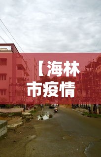 【海林市疫情指挥部电话号码/海林市疾病预防控制中心】 【海林市疫情指挥部电话号码/海林市疾病预防控制中心】