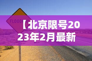 【北京限号2023年2月最新限号/北京限号2023年2月最新限号规定】 【北京限号2023年2月最新限号/北京限号2023年2月最新限号规定】