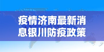 疫情济南最新消息银川防疫政策/疫情济南最新消息银川防疫政策查询 疫情济南最新消息银川防疫政策/疫情济南最新消息银川防疫政策查询