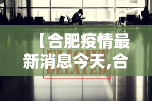 【河北新增本土确诊22例无症状22例/河北新冠最新消息今天】 【河北新增本土确诊22例无症状22例/河北新冠最新消息今天】