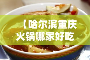 【哈尔滨重庆火锅哪家好吃/哈尔滨火锅排名】 【哈尔滨重庆火锅哪家好吃/哈尔滨火锅排名】