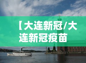 【大连新冠/大连新冠疫苗接种记录查询】 【大连新冠/大连新冠疫苗接种记录查询】