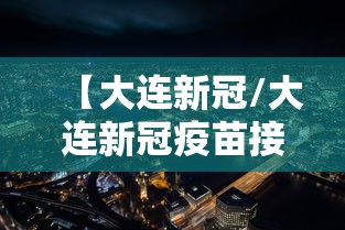 【大连新冠/大连新冠疫苗接种记录查询】 【大连新冠/大连新冠疫苗接种记录查询】