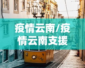 疫情云南/疫情云南支援咸宁 疫情云南/疫情云南支援咸宁