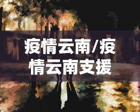 疫情云南/疫情云南支援咸宁 疫情云南/疫情云南支援咸宁
