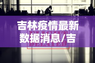 吉林疫情最新数据消息/吉林疫情情况最新今天 吉林疫情最新数据消息/吉林疫情情况最新今天